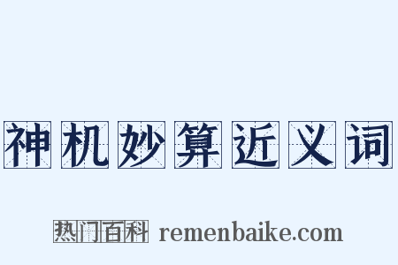 神机妙算近义词是什么意思的图片